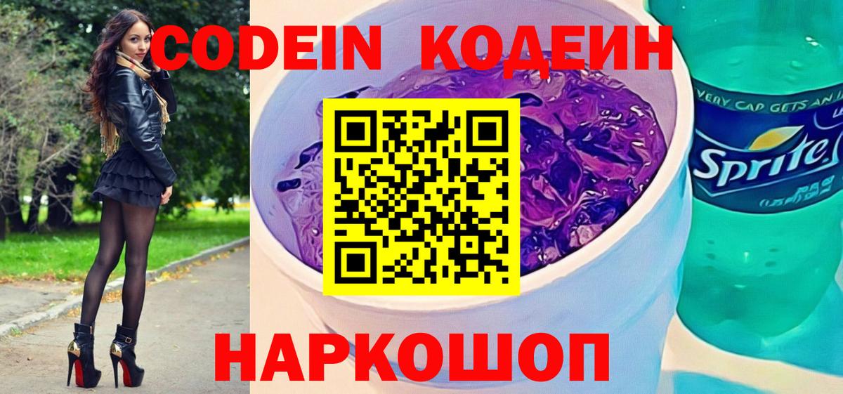 Кодеин напиток Lean (лин) Ногинск