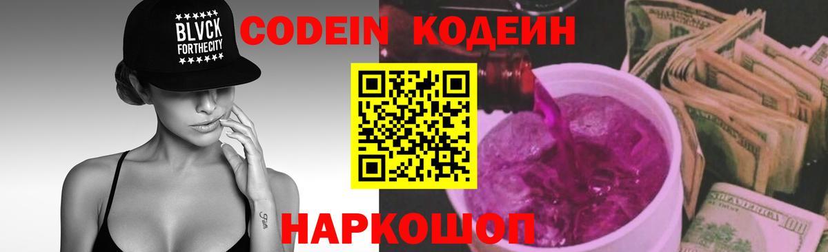 Кодеиновый сироп Lean Purple Drank  Вход с VPN  Ногинск  Кодеин напиток Lean (лин) 